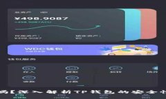 TP钱包安全吗？深入解析