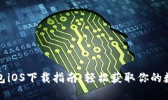 : TP钱包iOS下载指南：轻松