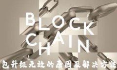 TP钱包升级无效的原因及解