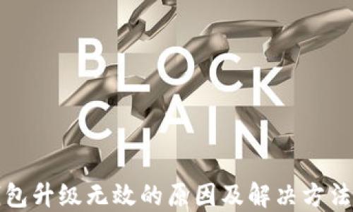 TP钱包升级无效的原因及解决方法详解