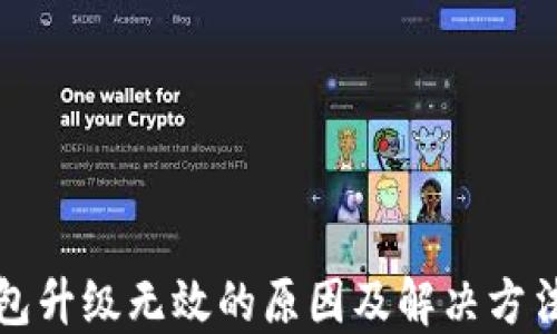 TP钱包升级无效的原因及解决方法详解