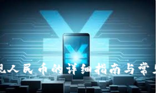 TP钱包提现人民币的详细指南与常见问题解答