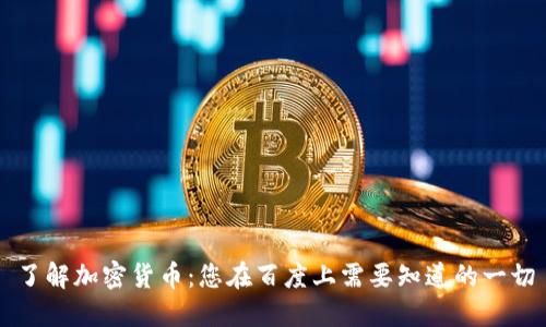 了解加密货币:您在百度上需要知道的一切