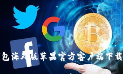 TP钱包海外版苹果官方客户端下载指南