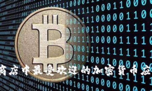 2023年苹果商店中最受欢迎的加密货币应用排名及分析