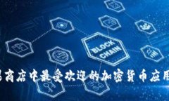 2023年苹果商店中最受欢迎
