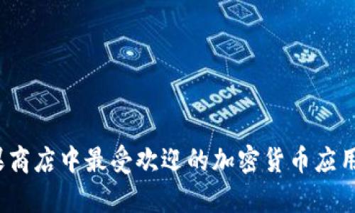 2023年苹果商店中最受欢迎的加密货币应用排名及分析