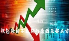 TP钱包价格不更新的原因及