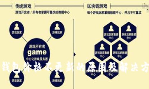 TP钱包价格不更新的原因及解决方法