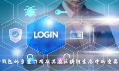TP钱包的多重作用及其在区
