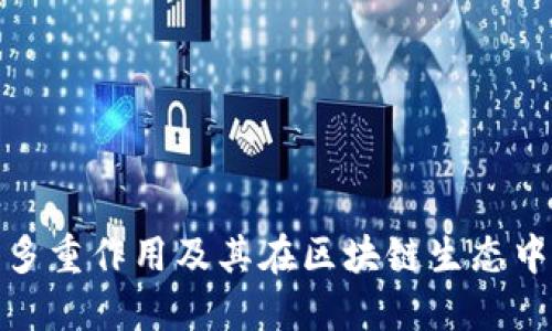 TP钱包的多重作用及其在区块链生态中的重要性