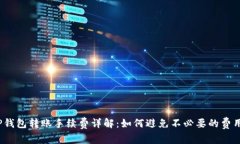TP钱包转账手续费详解：如