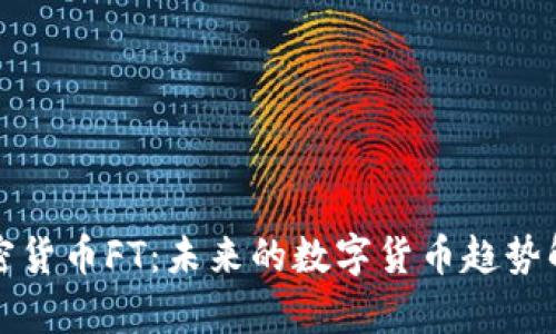 加密货币FT:未来的数字货币趋势解析