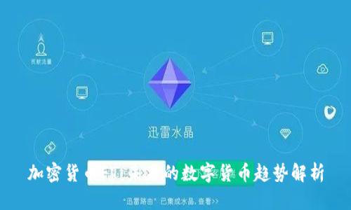 加密货币FT:未来的数字货币趋势解析