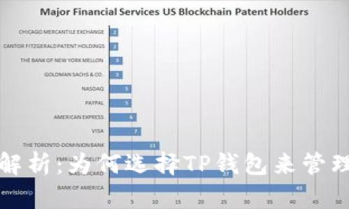 TP钱包的优势解析:为何选择TP钱包来管理你的数字资产