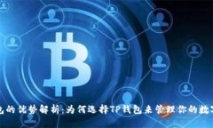 TP钱包的优势解析：为何选