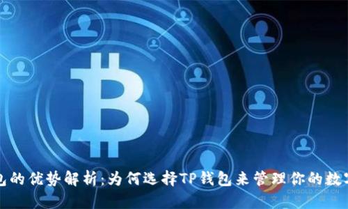 TP钱包的优势解析:为何选择TP钱包来管理你的数字资产