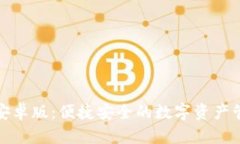TP钱包安卓版：便捷安全的