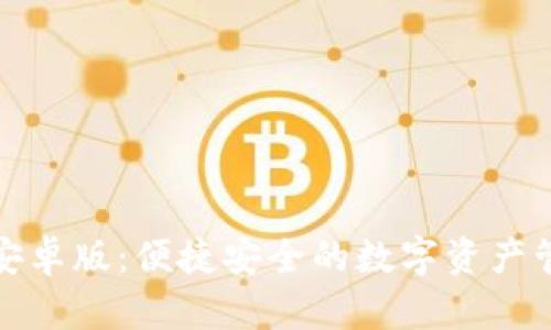 TP钱包安卓版:便捷安全的数字资产管理工具