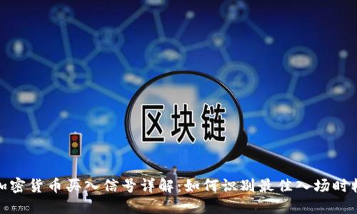 加密货币买入信号详解:如何识别最佳入场时机