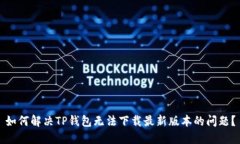 如何解决TP钱包无法下载最