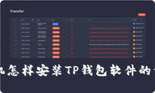 苹果手机怎样安装TP钱包软件的详细指南