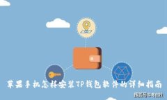 苹果手机怎样安装TP钱包软