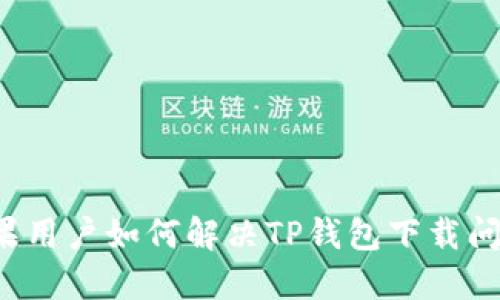 苹果用户如何解决TP钱包下载问题?