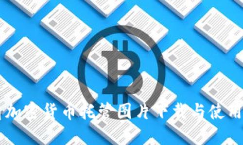 高清加密货币托管图片下载与使用指南