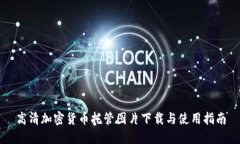 高清加密货币托管图片下