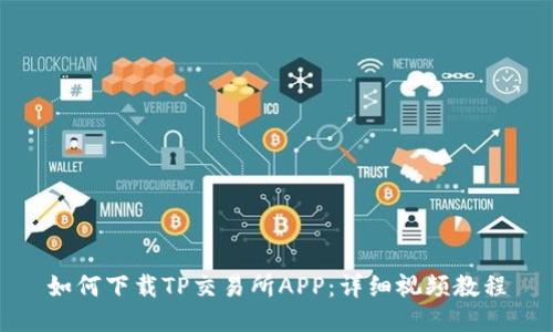 如何下载TP交易所APP:详细视频教程