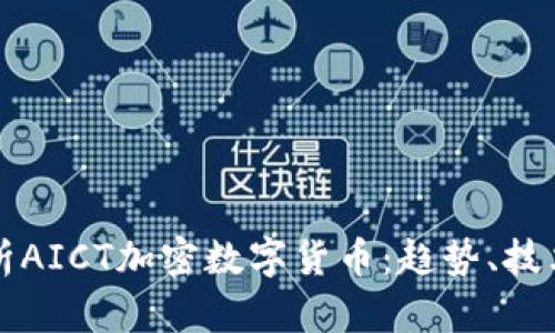深入解析AICT加密数字货币:趋势、技术与投资