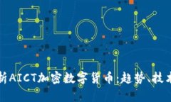 深入解析AICT加密数字货币