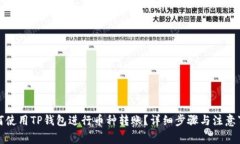 如何使用TP钱包进行币种转