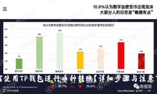 如何使用TP钱包进行币种转账?详细步骤与注意事项