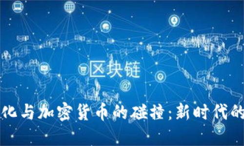 潮流文化与加密货币的碰撞:新时代的交汇点