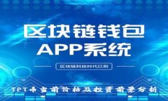 TPT币当前价格及投资前景