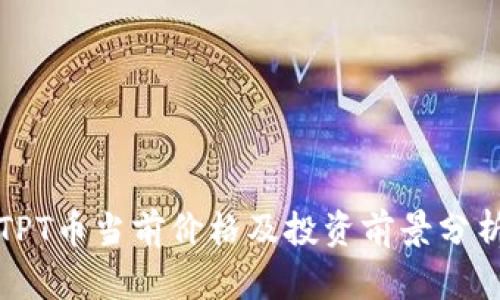 TPT币当前价格及投资前景分析