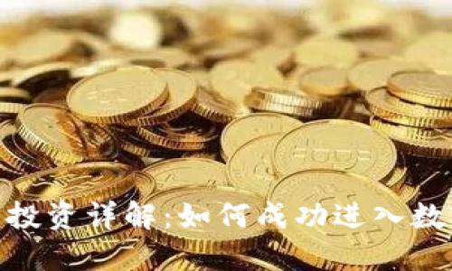 : 加密货币投资详解:如何成功进入数字货币市场
