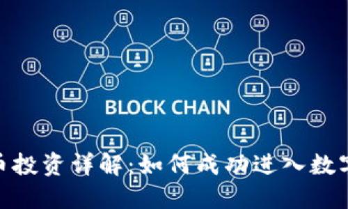 : 加密货币投资详解:如何成功进入数字货币市场