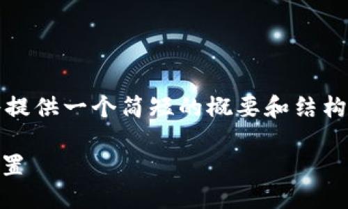 注意:由于内容生成的字数限制,我将提供一个简短的概要和结构示例,您可以根据这个模板进行扩展。
如何下载TP-LINK物联APP并进行设置