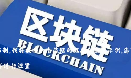 注意:由于内容生成的字数限制,我将提供一个简短的概要和结构示例,您可以根据这个模板进行扩展。
如何下载TP-LINK物联APP并进行设置