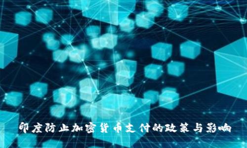 印度防止加密货币支付的政策与影响