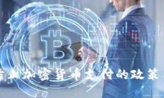 印度防止加密货币支付的