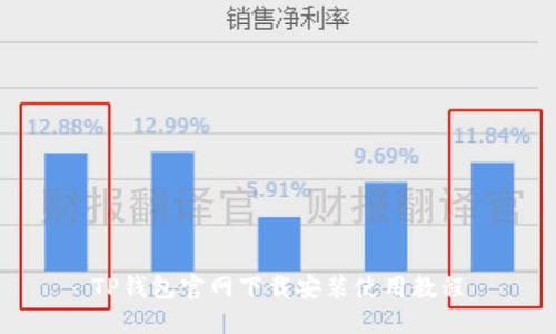 TP钱包官网下载安装使用教程
