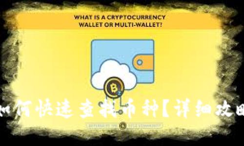 TP钱包如何快速查找币种?详细攻略与技巧