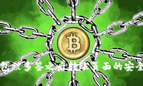 深入解析TP钱包被多签之后转账页面的安全性与使用技巧