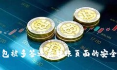 深入解析TP钱包被多签之后