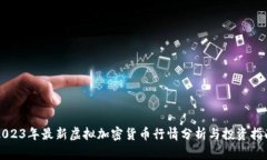 2023年最新虚拟加密货币行