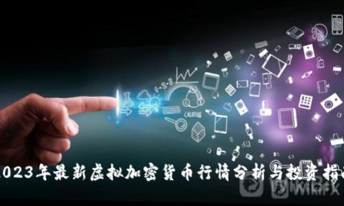 2023年最新虚拟加密货币行情分析与投资指南